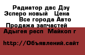 Радиатор двс Дэу Эсперо новый › Цена ­ 2 300 - Все города Авто » Продажа запчастей   . Адыгея респ.,Майкоп г.